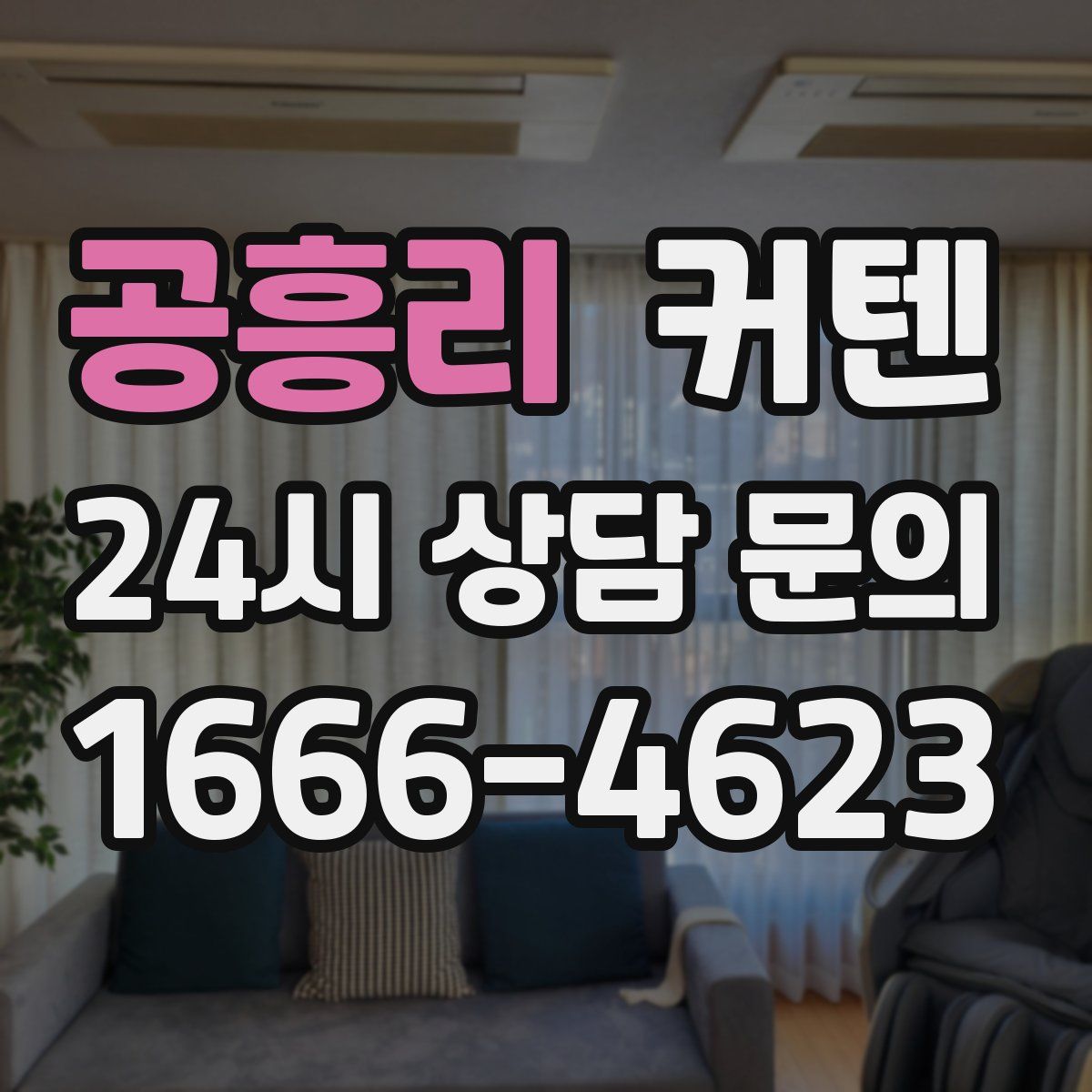 공흥리 커텐