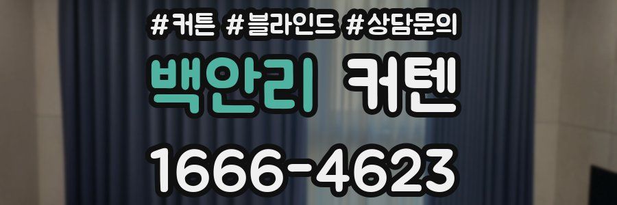 백안리 커텐