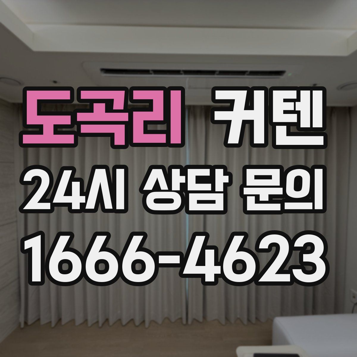 도곡리 커텐