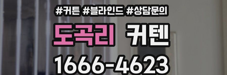 도곡리 커텐