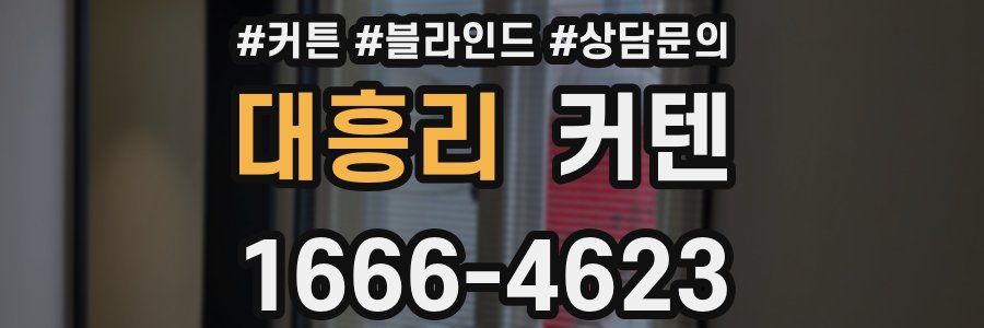 대흥리 커텐