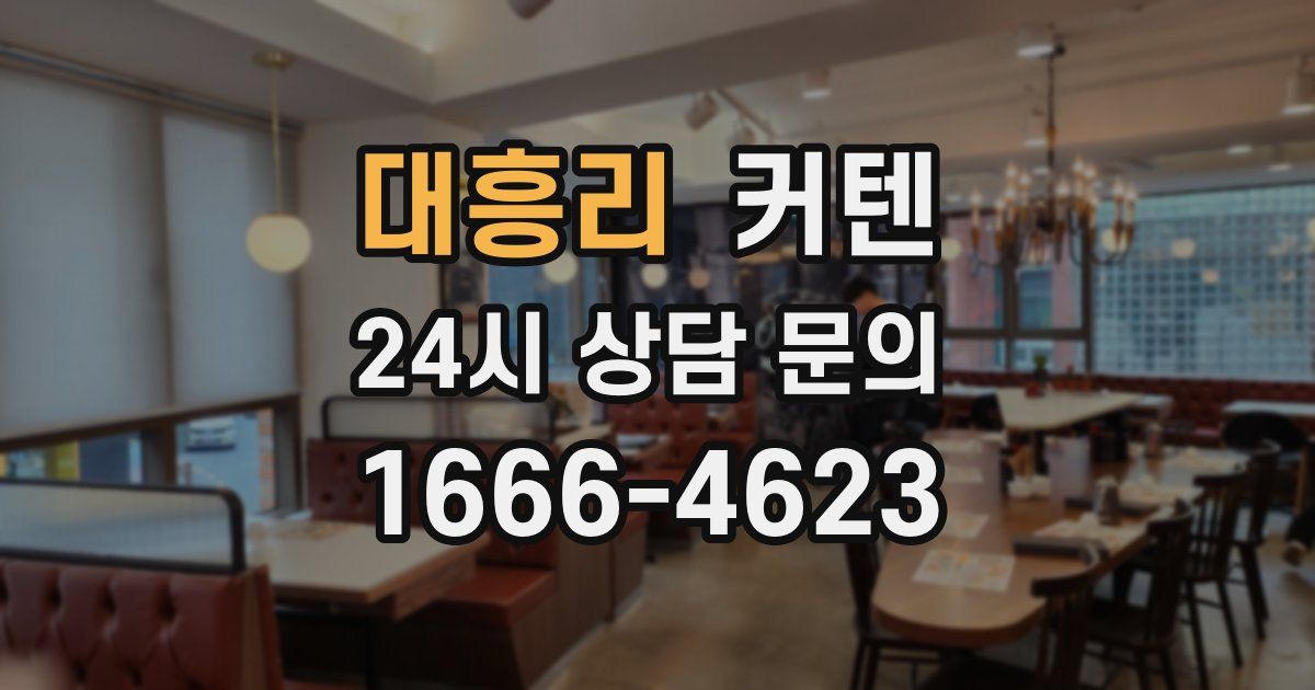 대흥리 커텐