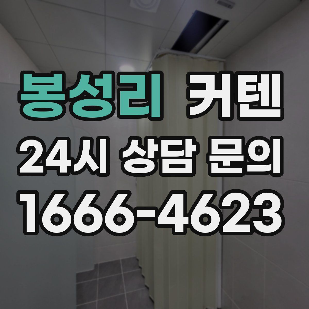 봉성리 커텐