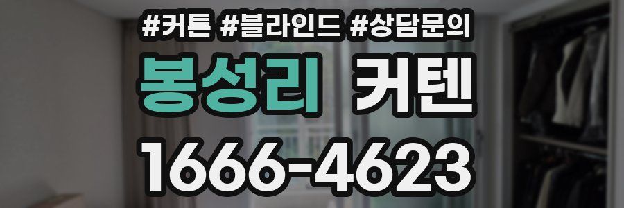 봉성리 커텐