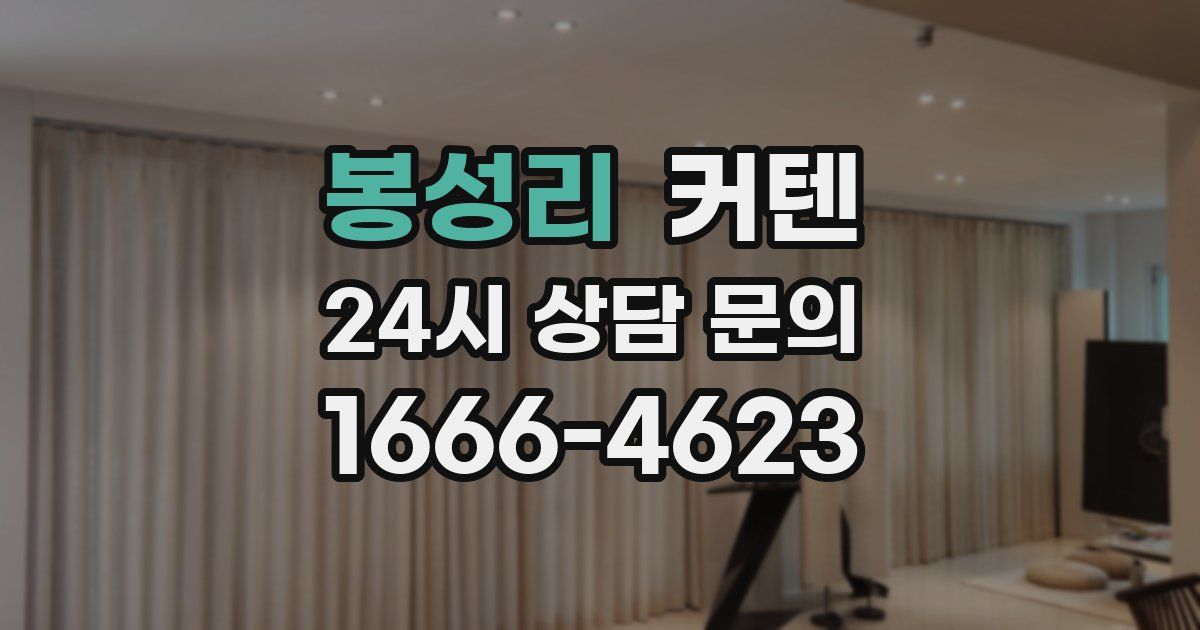 봉성리 커텐