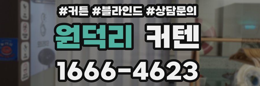 원덕리 커텐