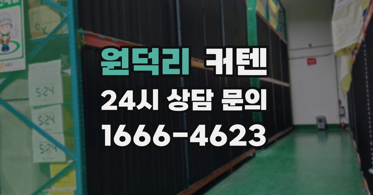 원덕리 커텐