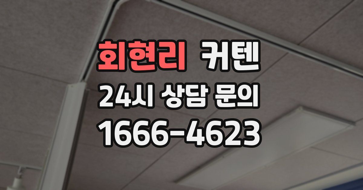 회현리 커텐