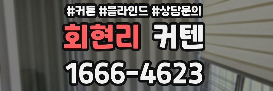 회현리 커텐