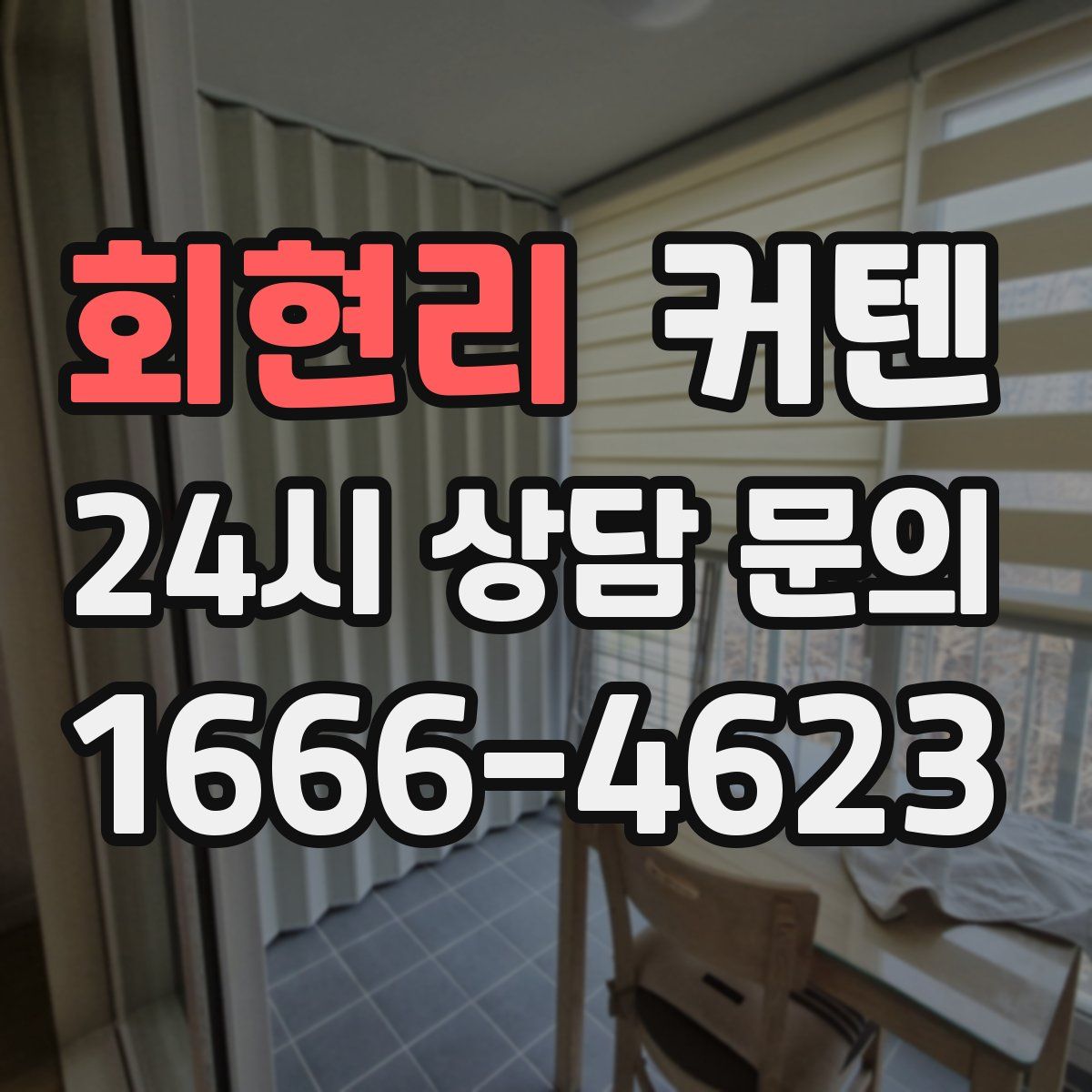 회현리 커텐