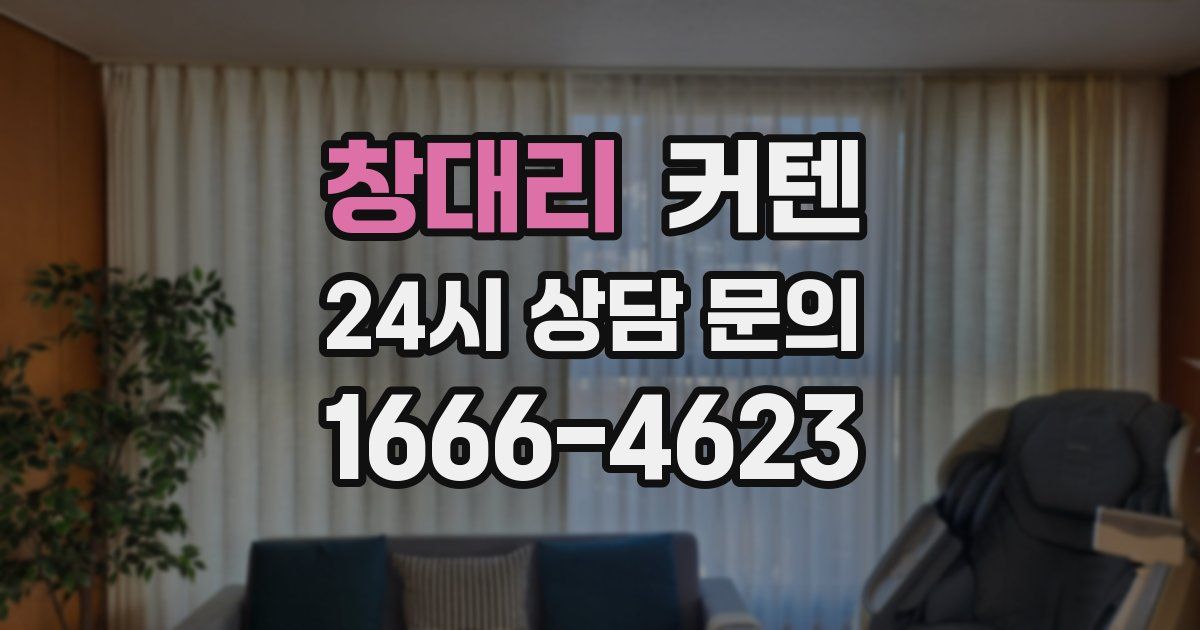창대리 커텐