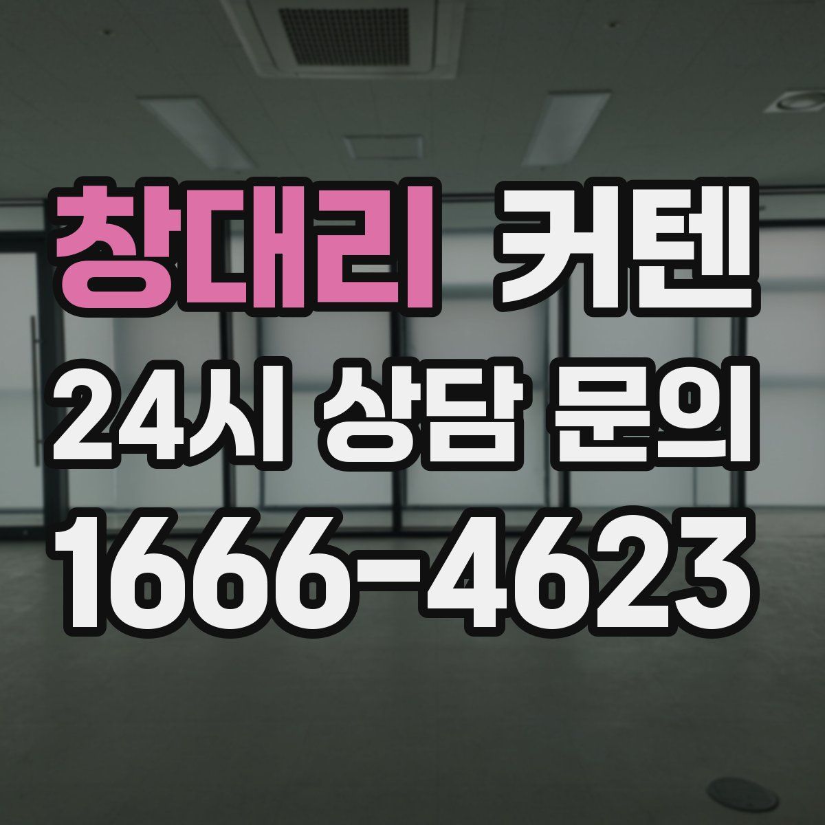 창대리 커텐
