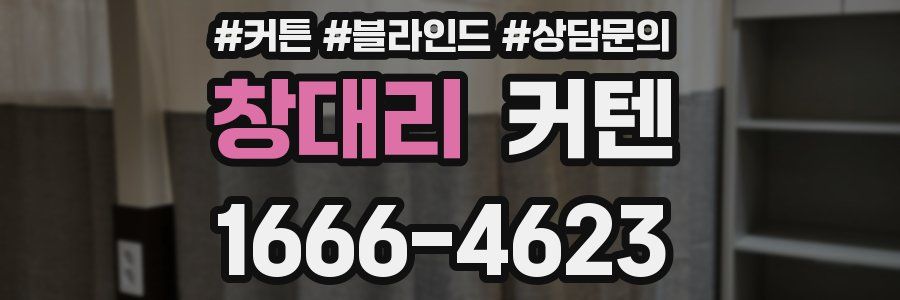 창대리 커텐