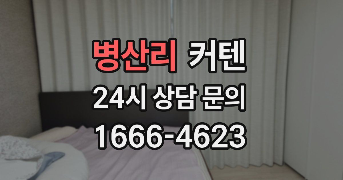 병산리 커텐