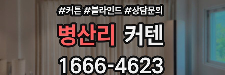 병산리 커텐