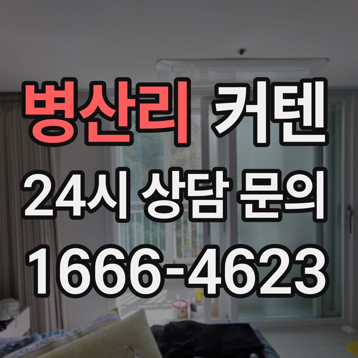 병산리 커텐