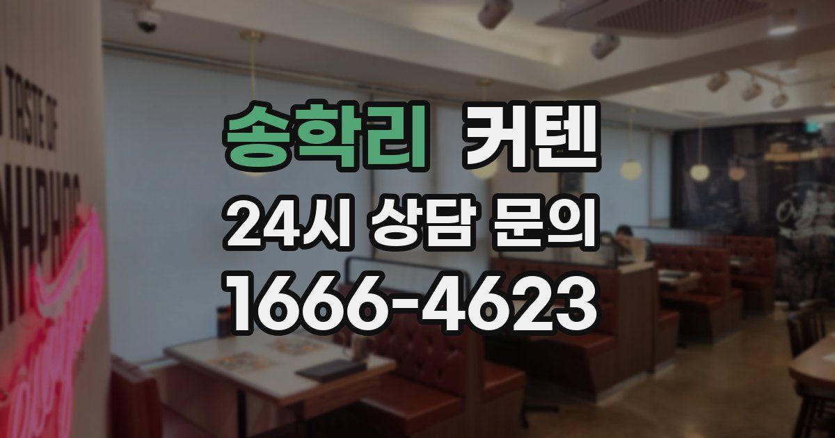 송학리 커텐