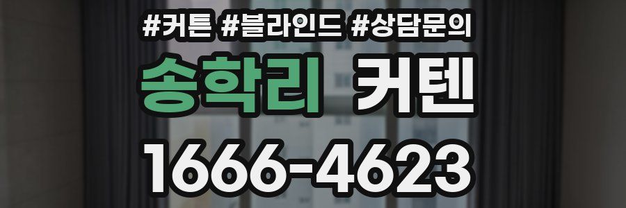 송학리 커텐