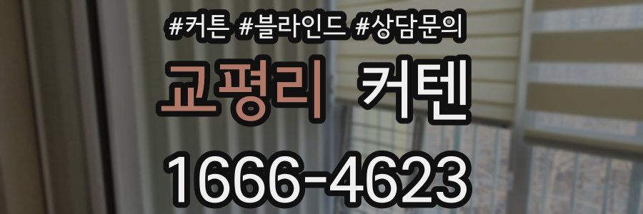 교평리 커텐