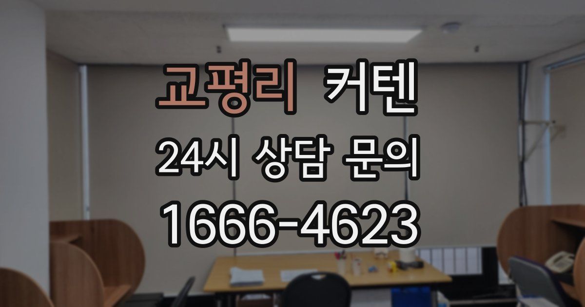 교평리 커텐