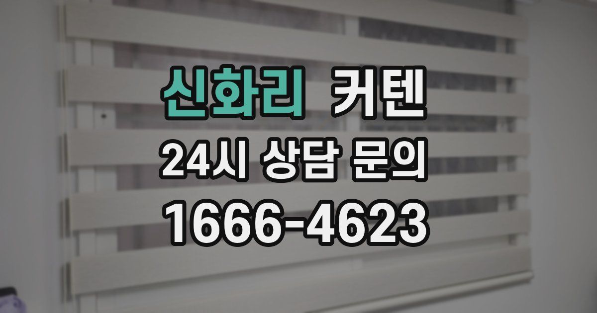 신화리 커텐