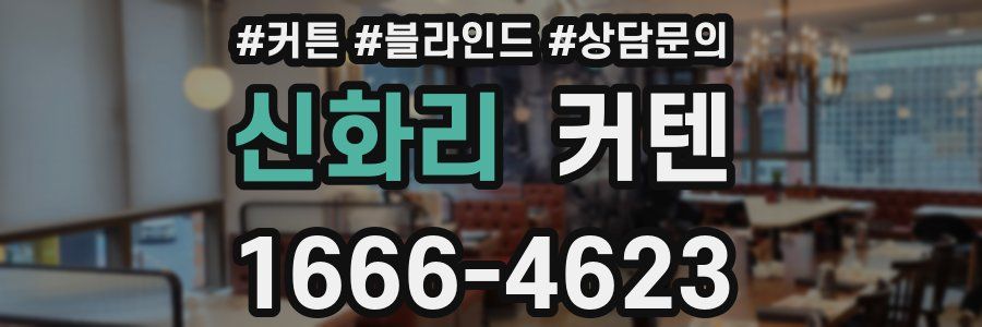 신화리 커텐