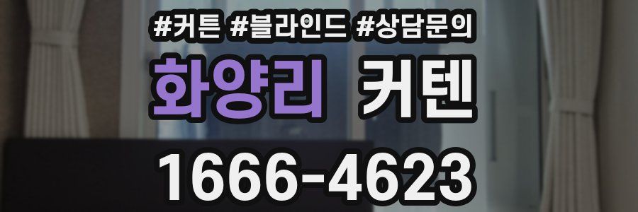 화양리 커텐