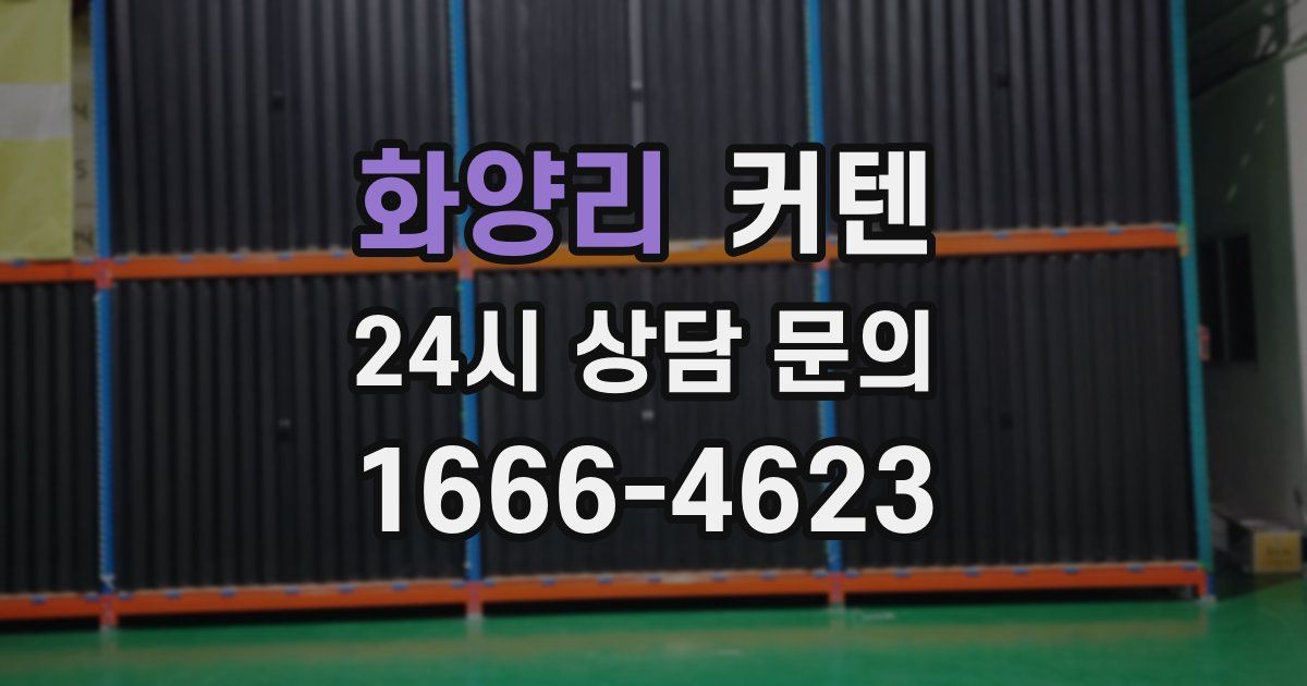화양리 커텐