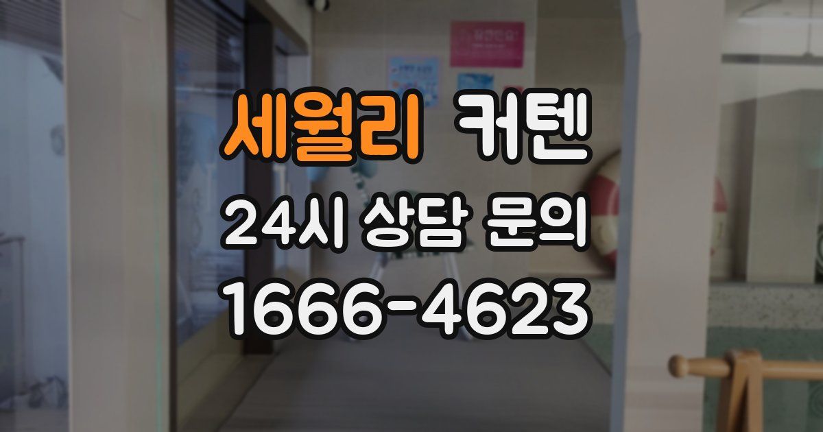 세월리 커텐