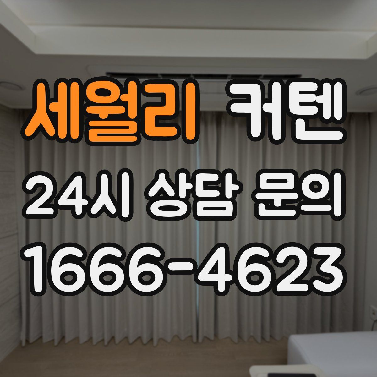 세월리 커텐