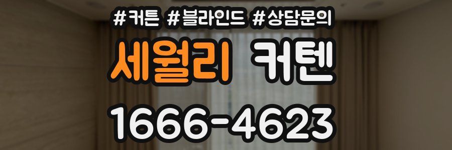 세월리 커텐