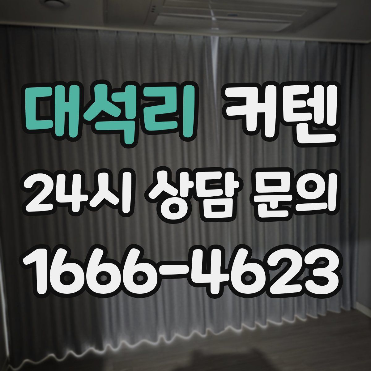 대석리 커텐