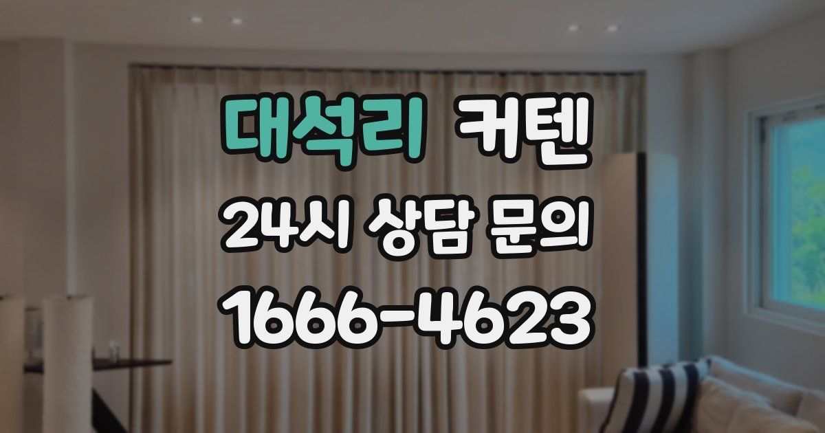 대석리 커텐