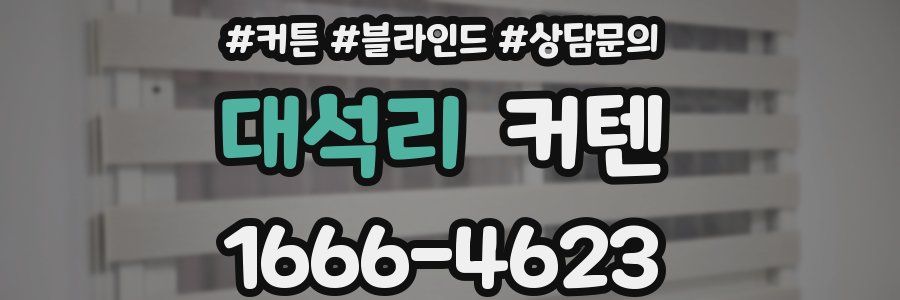 대석리 커텐