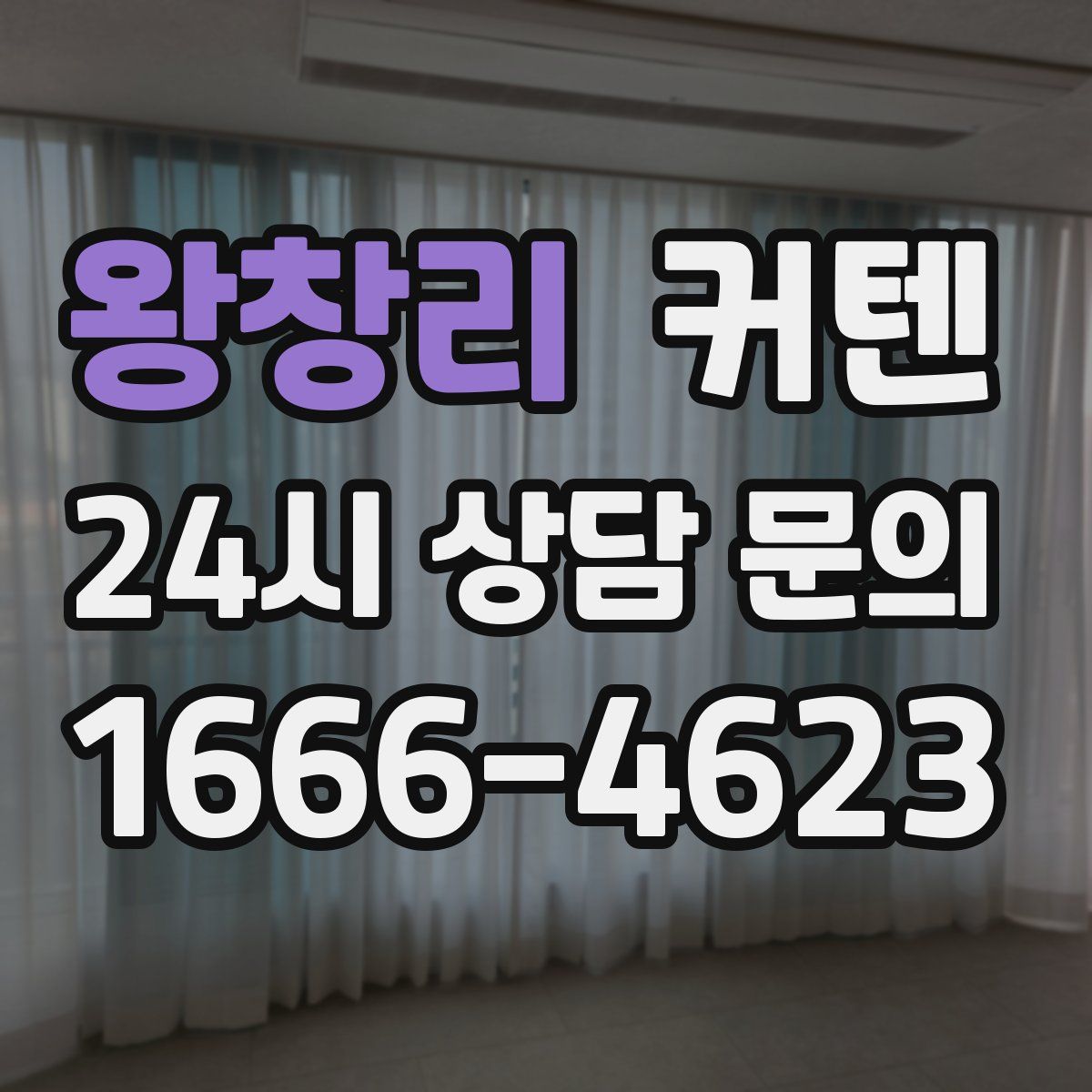 왕창리 커텐