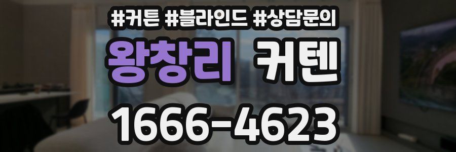 왕창리 커텐