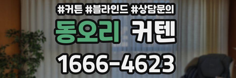 동오리 커텐