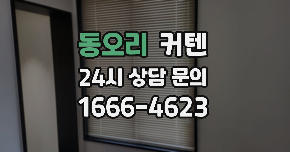 동오리 커텐