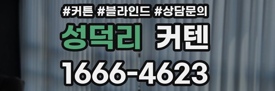 성덕리 커텐