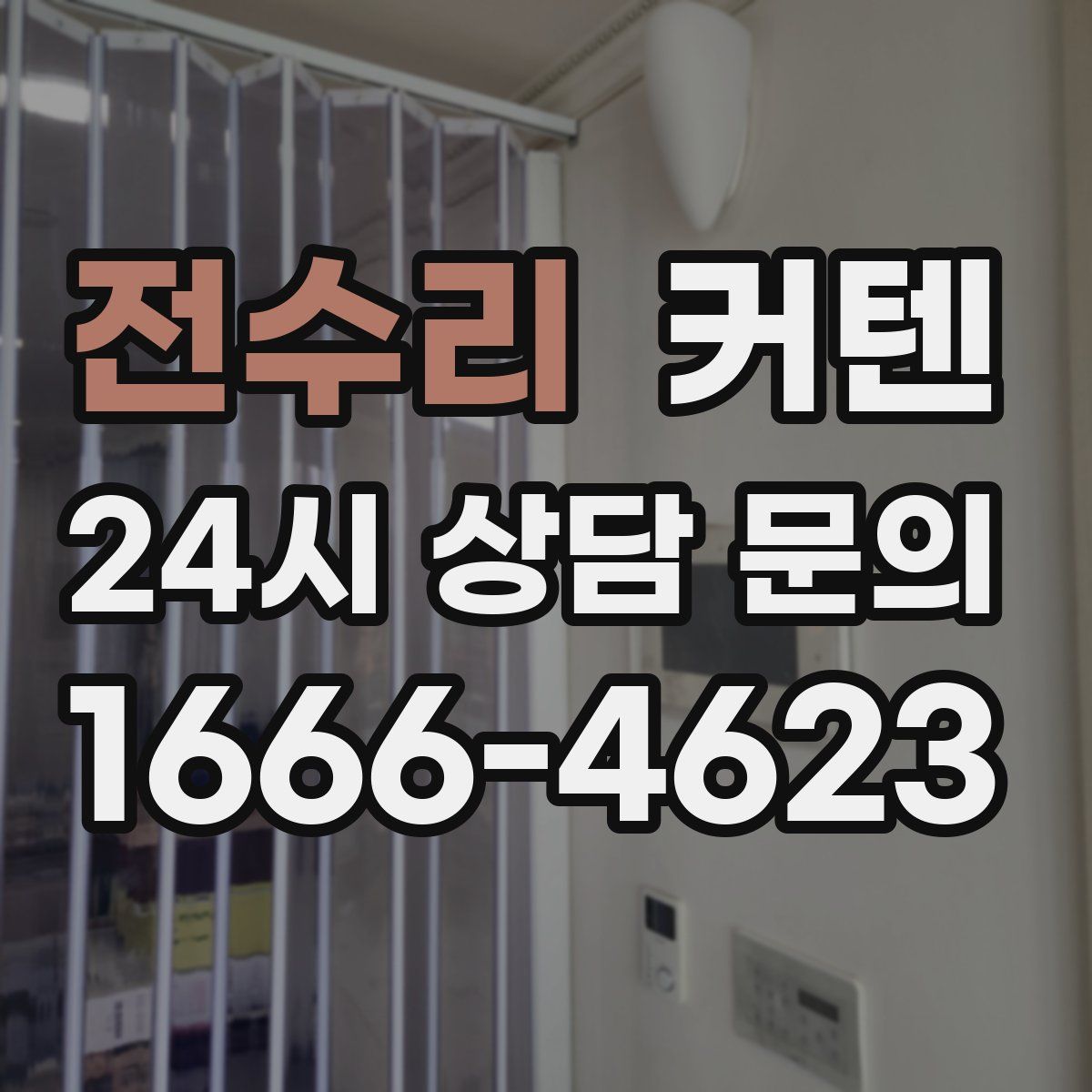 전수리 커텐