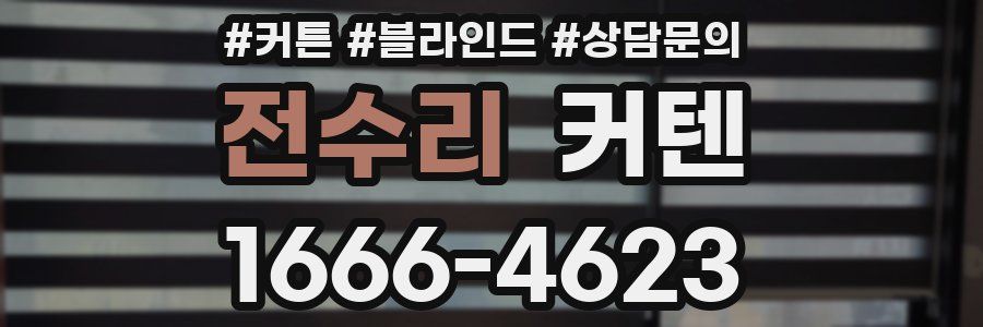 전수리 커텐