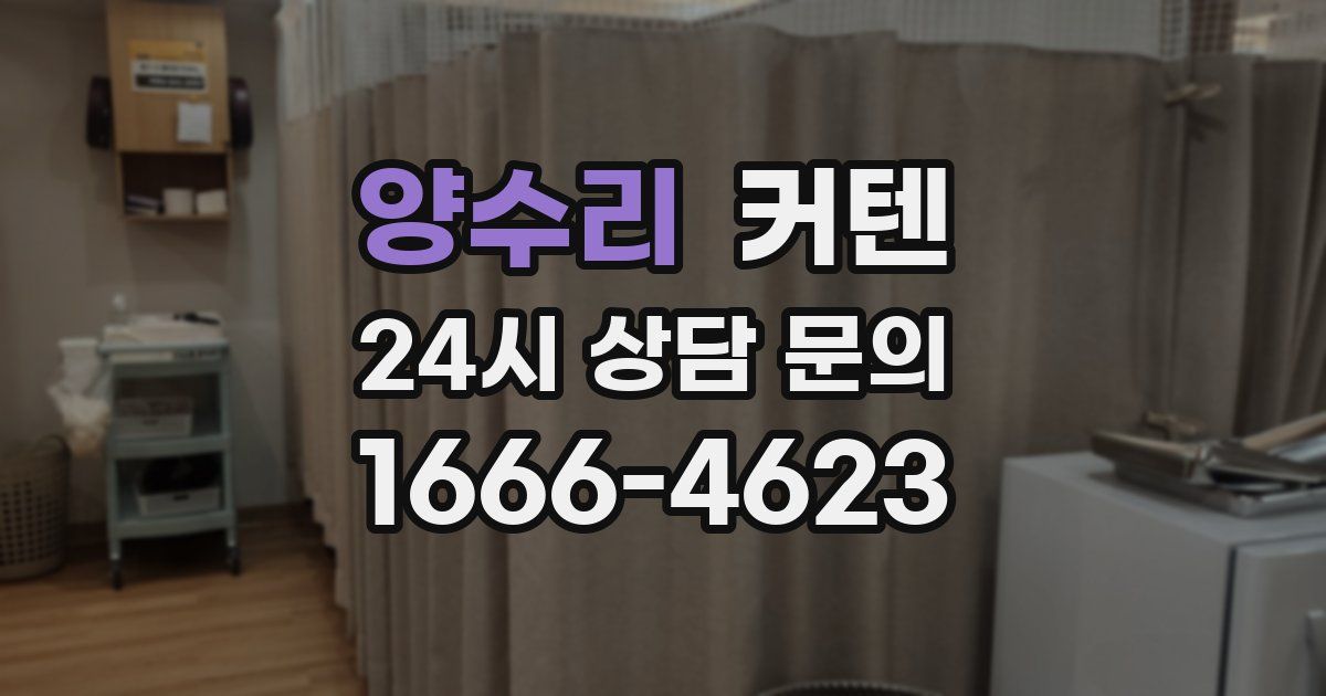 양수리 커텐