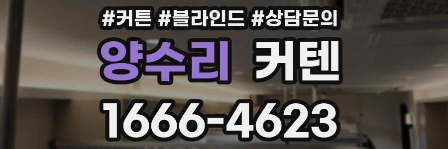 양수리 커텐
