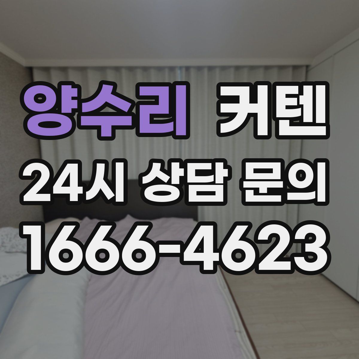 양수리 커텐