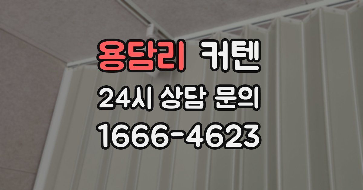 용담리 커텐