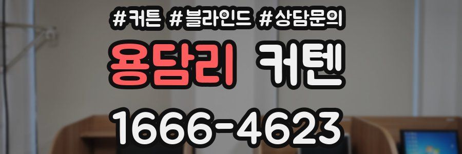 용담리 커텐