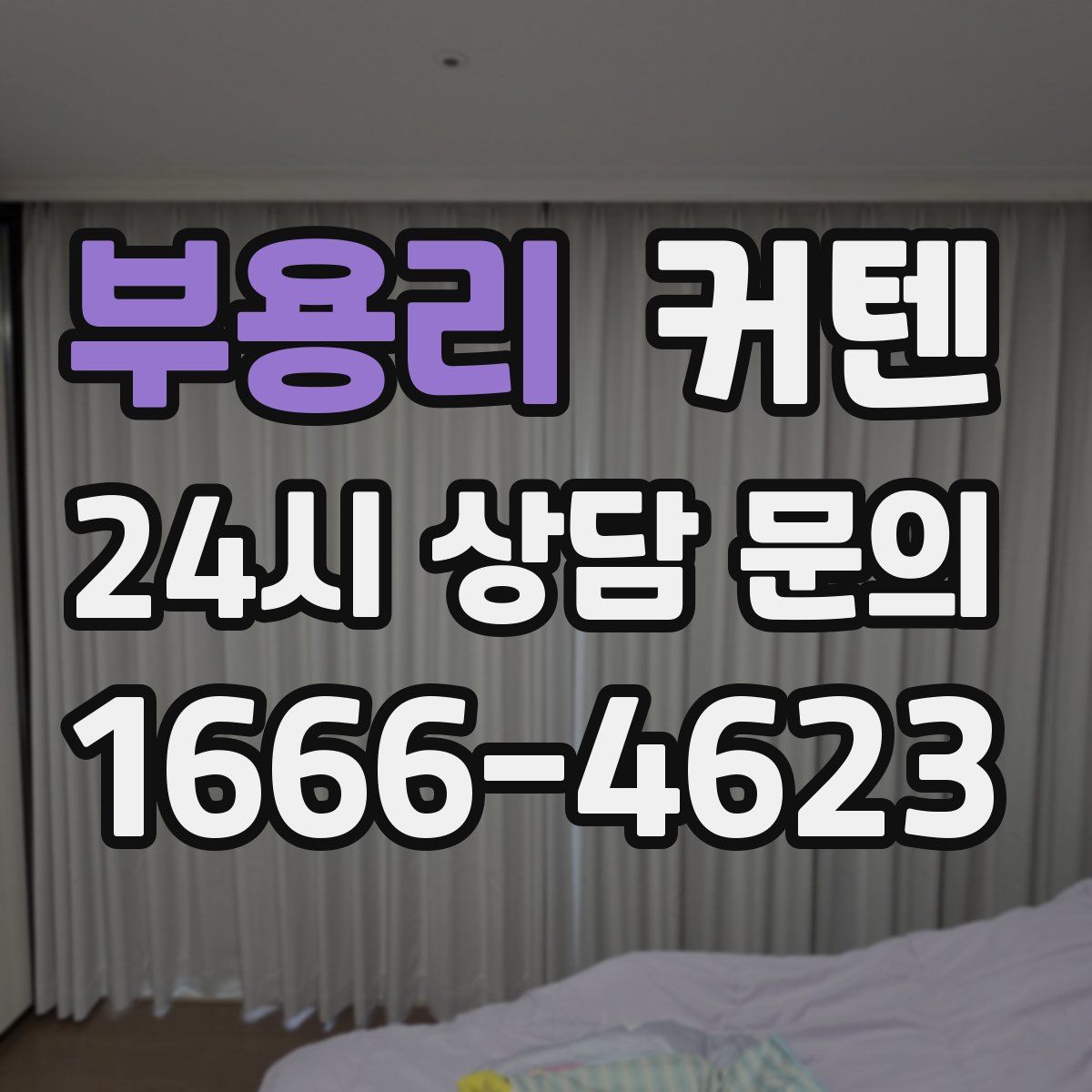 부용리 커텐
