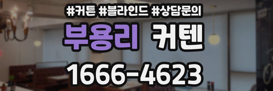 부용리 커텐