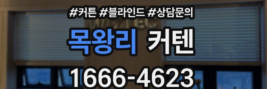 목왕리 커텐