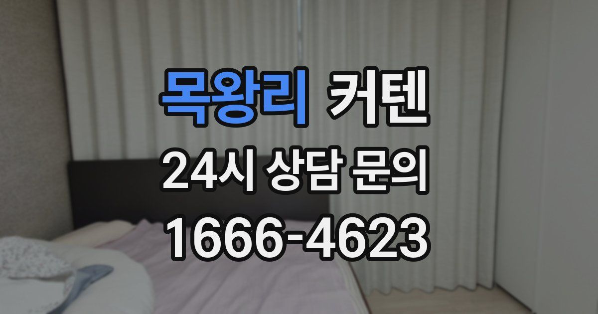 목왕리 커텐